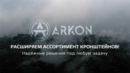 Новая линейка кронштейнов ARKON: надёжность европейского уровня